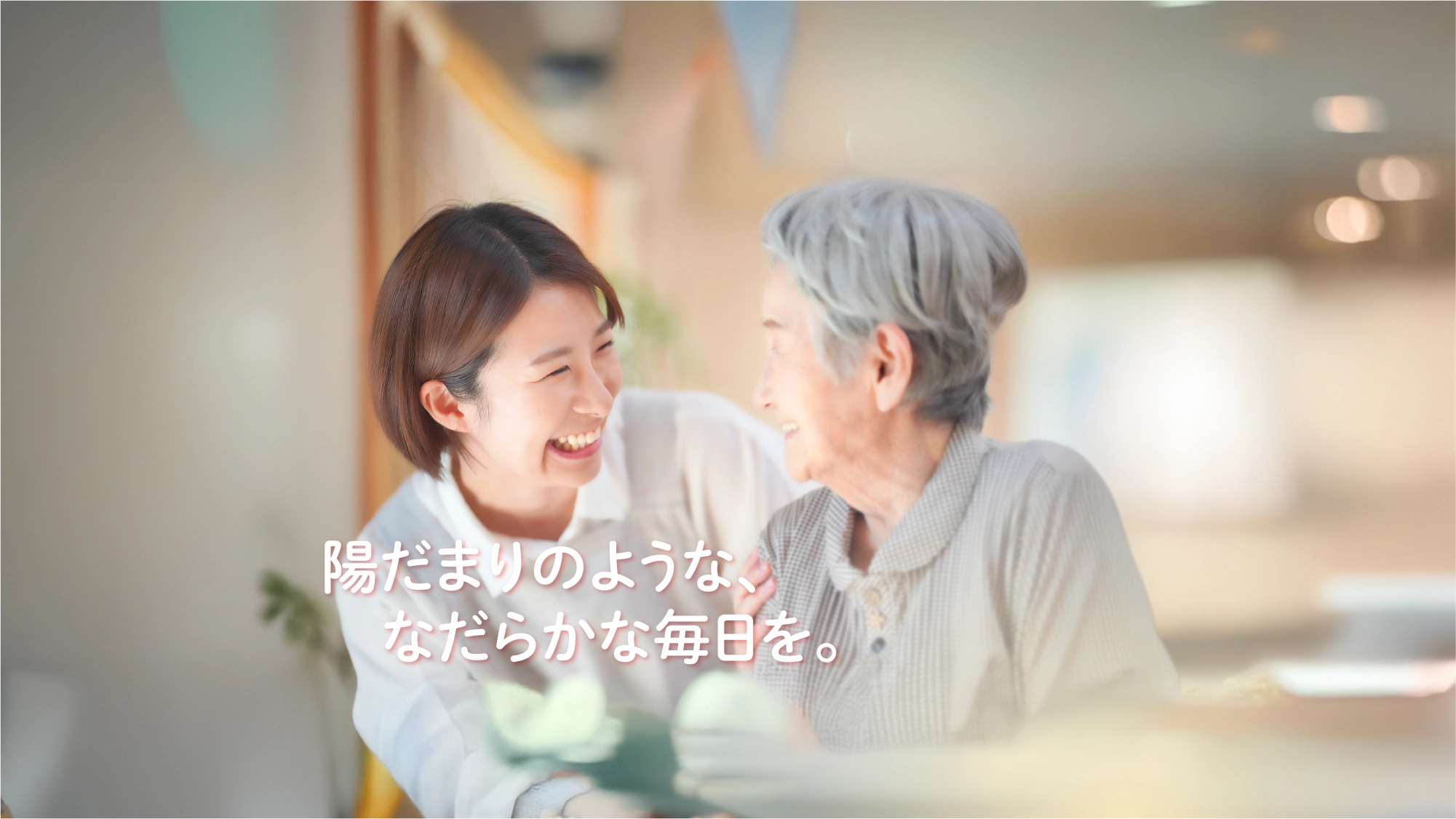 陽だまりのような、なだらかな毎日を。