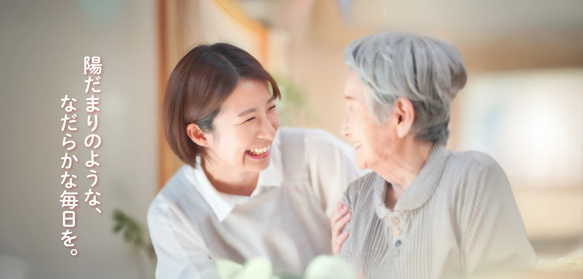 陽だまりのような、なだらかな毎日を。