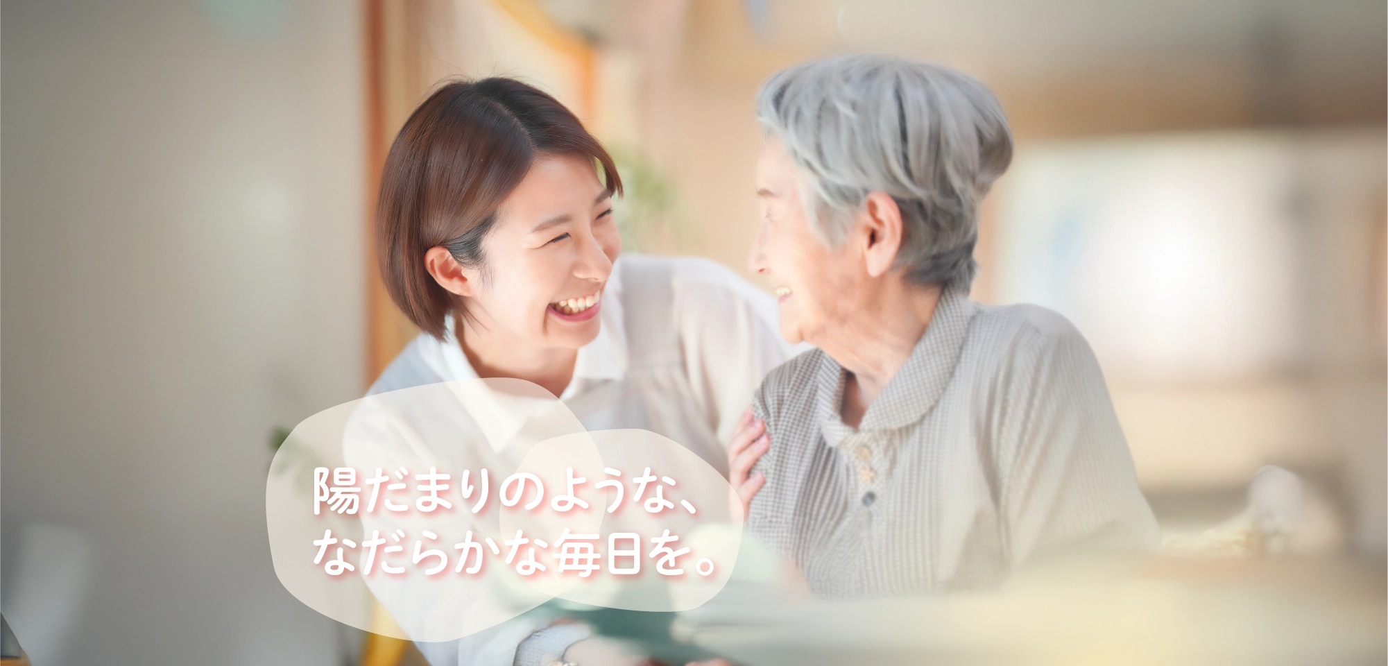 陽だまりのような、なだらかな毎日を。